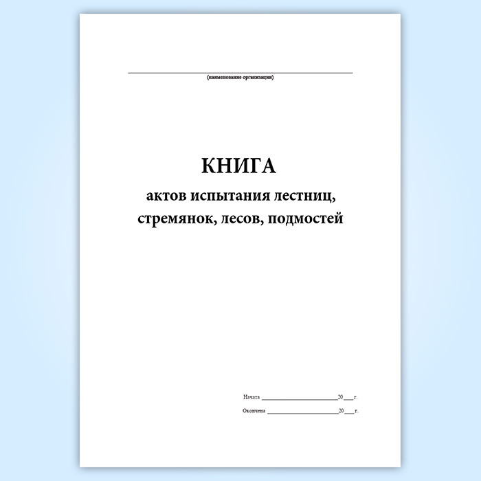 Протокол испытания лестниц и стремянок образец