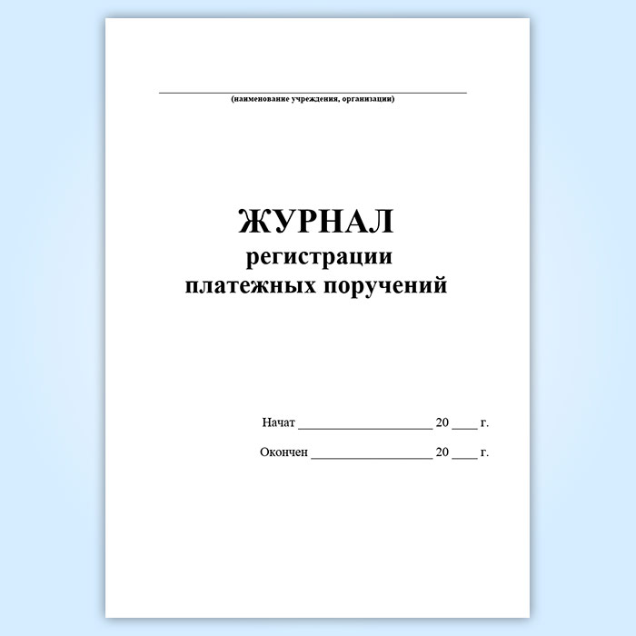 Журнал регистрации платежных ведомостей образец