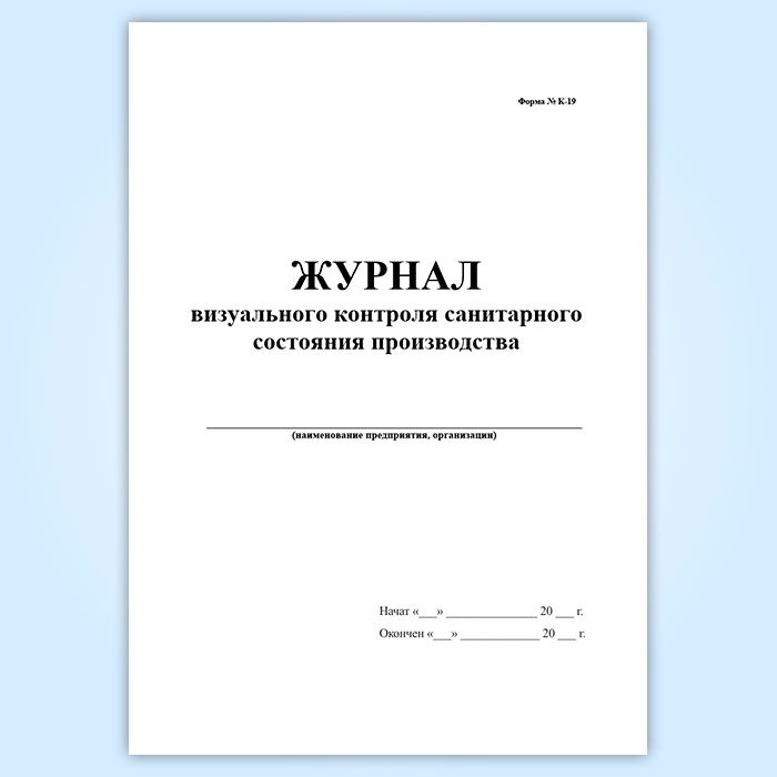 Журнал визуального контроля санитарного состояния производства образец заполнения