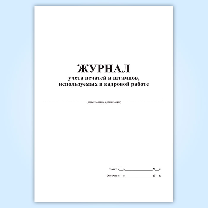 Журнал оттисков печатей и штампов образец