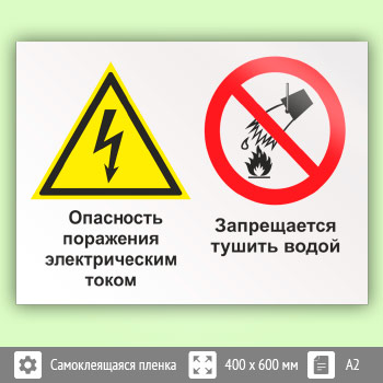 Знак «Опасность поражения электрическим током. Запрещается тушить водой», КЗ-48 (пленка, 600х400 мм)