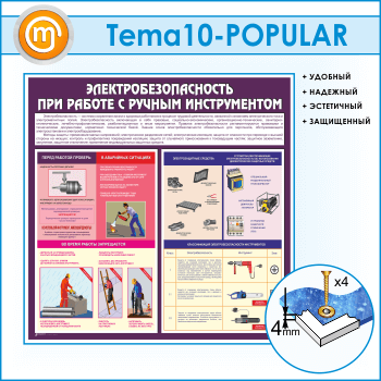 Стенд «Электробезопасность при работе с ручным инструментом» (TM-10)
