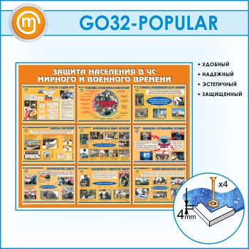Стенд «Защита населения в ЧС мирного и военного времени» (GO-32)