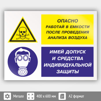 Знак «Опасно - работай в емкости после проведения анализа воздуха. Имей допуск и средства индивидуальной защиты», КЗ-39 (металл, 600х400 мм)