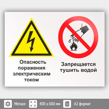 Знак «Опасность поражения электрическим током. Запрещается тушить водой», КЗ-48 (металл, 600х400 мм)