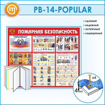 Стенд «Пожарная безопасность на автотранспорте» с перекидной системой (PB-14)
