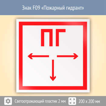 Знак F09 «Пожарный гидрант» (светоотражающий пластик, 200х200 мм)