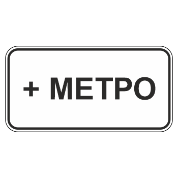 Дорожный знак 8.21.1 «Вид маршрутного транспортного средства» (металл 0,8 мм, I типоразмер: 300х600 мм, С/О пленка: тип Б высокоинтенсивная)