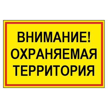 Знак «Внимание! Охраняемая территория», МГ-17 (светоотражающий металл, 600х400 мм)