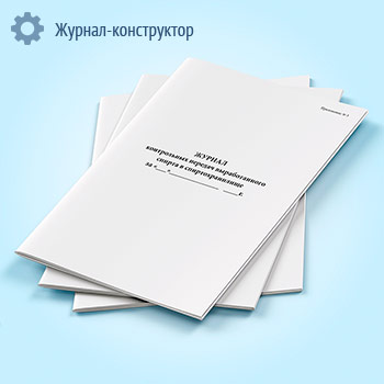 Журнал контрольных передач выработанного спирта в спиртохранилище