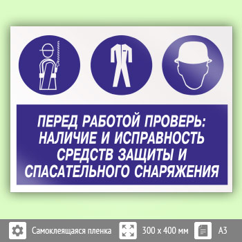 Знак «Перед работой проверь: наличие и исправность средств защиты и спасательного снаряжения», КЗ-64
