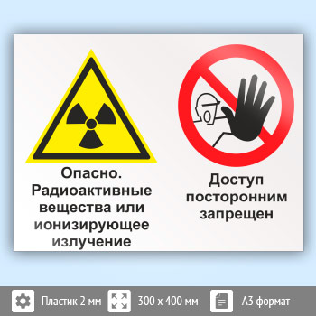 Знак «Опасно - радиоактивные вещества или ионизирующее излучение. Доступ посторонним запрещен», КЗ-41 (пластик, 400х300 мм)