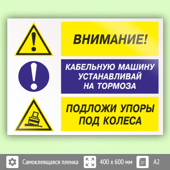 Знак «Внимание - кабельную машину устанавливай на тормоза, подложи упоры под колеса», КЗ-12 (пленка, 600х400 мм)