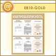 ����� ��������������������� � 6 ��������� (EB-10-GOLD)