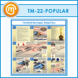 ����� ������������ ������� (TM-22-POPULAR)