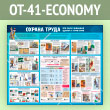 ����� ������� ����� ��� ������������ ������ � ���������� (OT-41-ECONOMY)